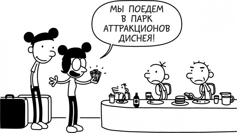 Иллюстрация к книге — Дневник слабака. Долгая дорога [i_004.jpg]