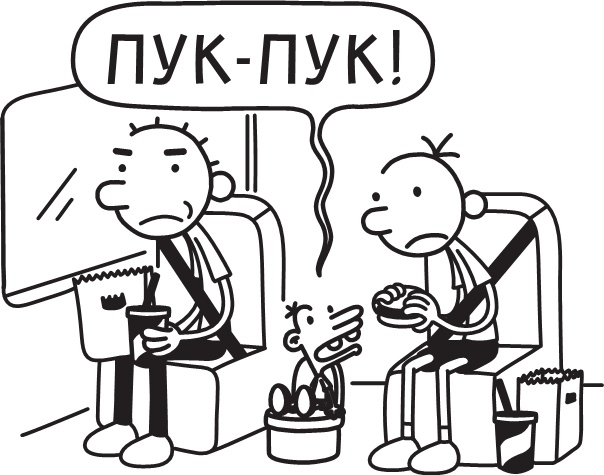 Иллюстрация к книге — Дневник слабака. Долгая дорога [i_023.jpg]