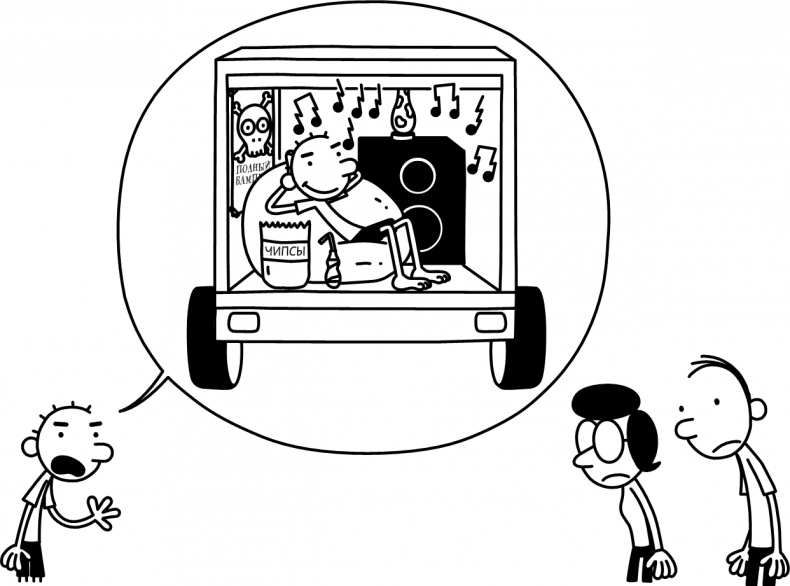 Иллюстрация к книге — Дневник слабака. Долгая дорога [i_026.jpg]