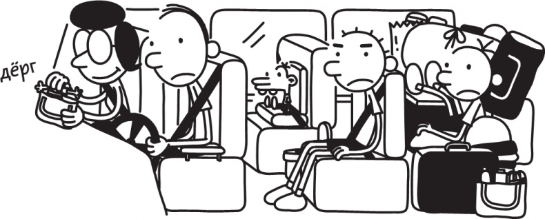 Иллюстрация к книге — Дневник слабака. Долгая дорога [i_032.jpg]