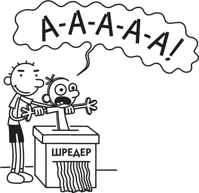 Иллюстрация к книге — Дневник слабака. Долгая дорога [i_035.jpg]