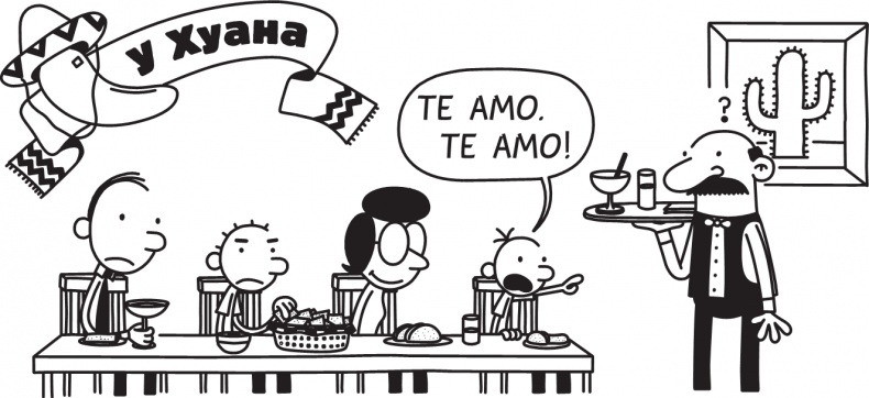 Иллюстрация к книге — Дневник слабака. Долгая дорога [i_043.jpg]