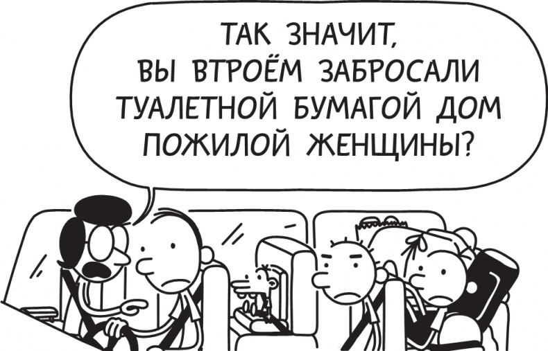 Иллюстрация к книге — Дневник слабака. Долгая дорога [i_056.jpg]