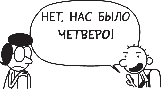 Иллюстрация к книге — Дневник слабака. Долгая дорога [i_057.jpg]