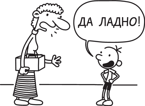 Иллюстрация к книге — Дневник слабака. Долгая дорога [i_062.jpg]