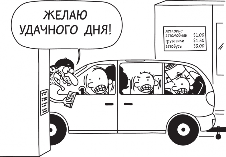 Иллюстрация к книге — Дневник слабака. Долгая дорога [i_066.jpg]