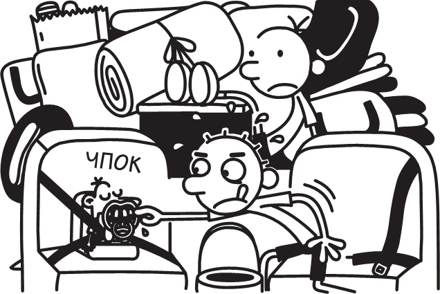 Иллюстрация к книге — Дневник слабака. Долгая дорога [i_067.jpg]