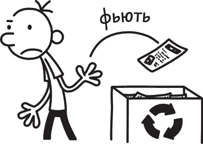 Иллюстрация к книге — Дневник слабака. Долгая дорога [i_081.jpg]