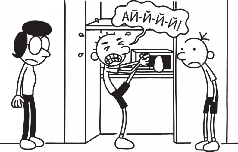 Иллюстрация к книге — Дневник слабака. Долгая дорога [i_098.jpg]