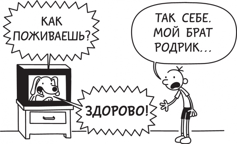 Иллюстрация к книге — Дневник слабака. Долгая дорога [i_116.jpg]