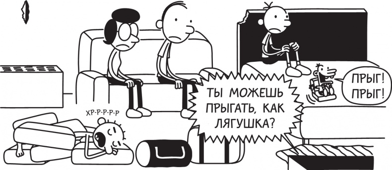 Иллюстрация к книге — Дневник слабака. Долгая дорога [i_119.jpg]