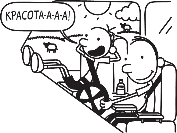 Иллюстрация к книге — Дневник слабака. Долгая дорога [i_122.jpg]