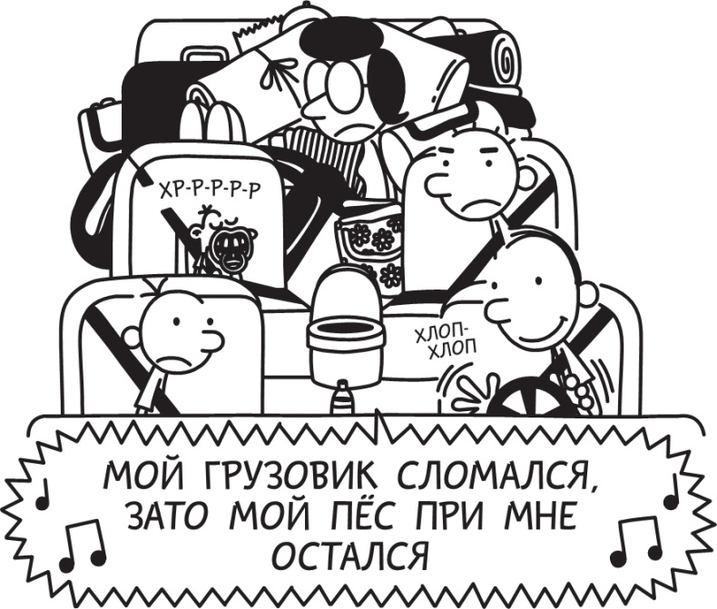 Иллюстрация к книге — Дневник слабака. Долгая дорога [i_123.jpg]