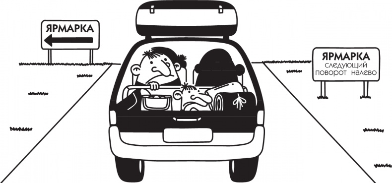 Иллюстрация к книге — Дневник слабака. Долгая дорога [i_124.jpg]