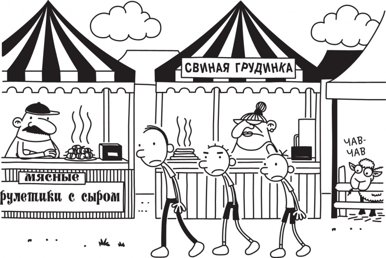 Иллюстрация к книге — Дневник слабака. Долгая дорога [i_130.jpg]