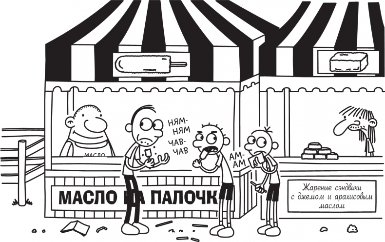 Иллюстрация к книге — Дневник слабака. Долгая дорога [i_131.jpg]