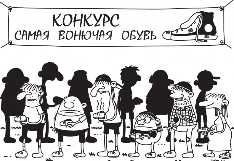 Иллюстрация к книге — Дневник слабака. Долгая дорога [i_132.jpg]