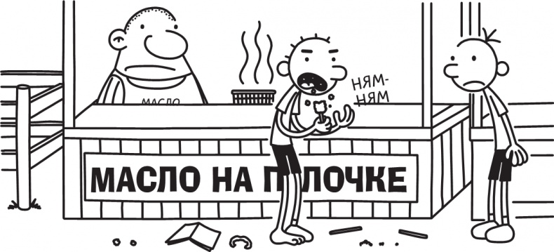 Иллюстрация к книге — Дневник слабака. Долгая дорога [i_135.jpg]