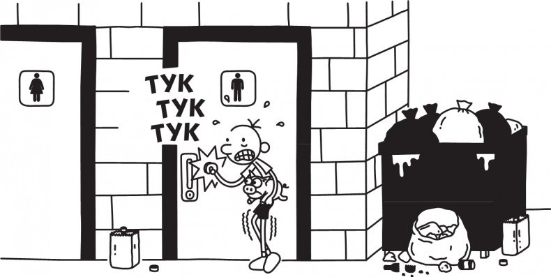 Иллюстрация к книге — Дневник слабака. Долгая дорога [i_151.jpg]