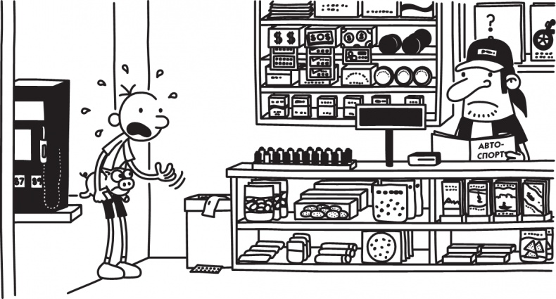 Иллюстрация к книге — Дневник слабака. Долгая дорога [i_152.jpg]