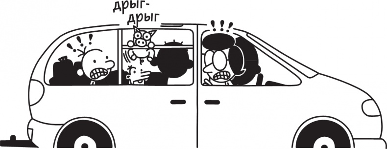 Иллюстрация к книге — Дневник слабака. Долгая дорога [i_183.jpg]