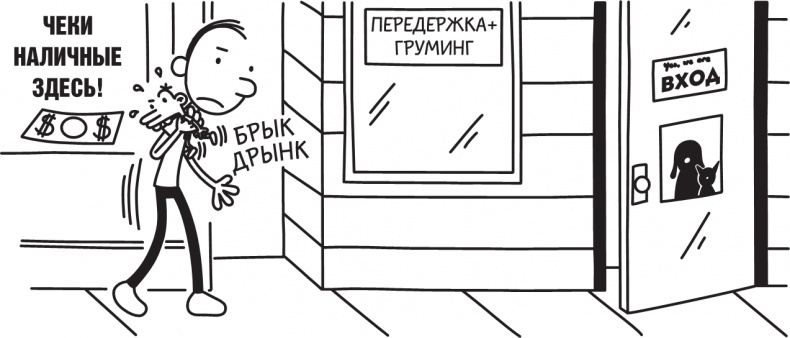 Иллюстрация к книге — Дневник слабака. Долгая дорога [i_196.jpg]