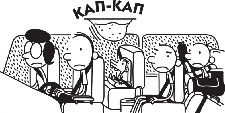 Иллюстрация к книге — Дневник слабака. Долгая дорога [i_205.jpg]