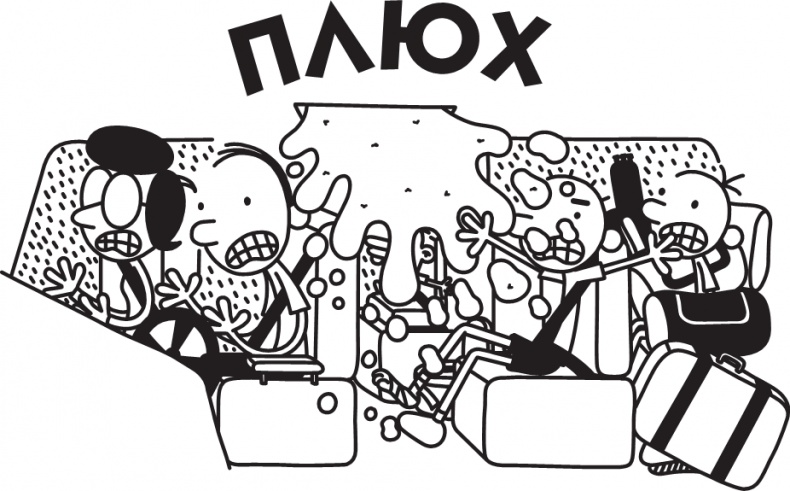 Иллюстрация к книге — Дневник слабака. Долгая дорога [i_206.jpg]