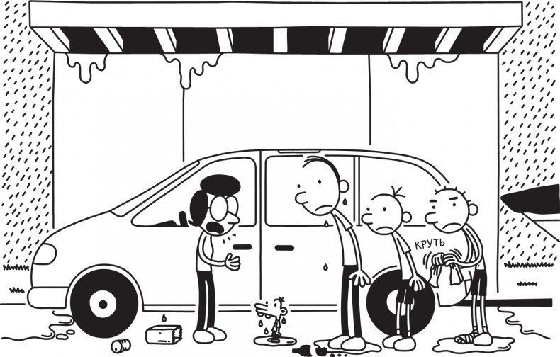 Иллюстрация к книге — Дневник слабака. Долгая дорога [i_207.jpg]