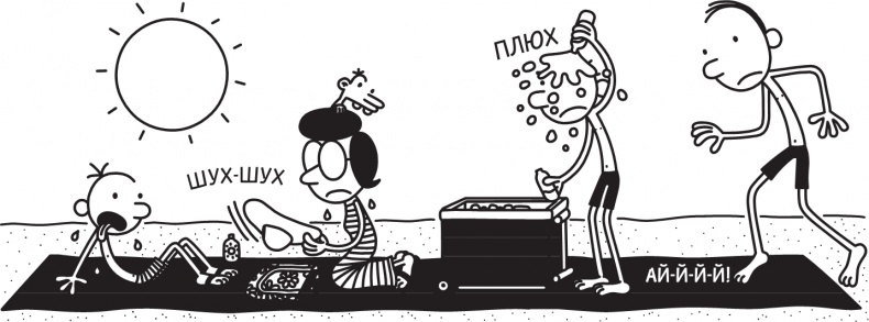 Иллюстрация к книге — Дневник слабака. Долгая дорога [i_226.jpg]