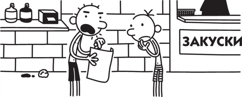 Иллюстрация к книге — Дневник слабака. Долгая дорога [i_248.jpg]