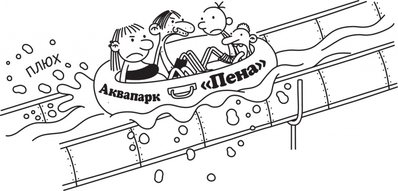 Иллюстрация к книге — Дневник слабака. Долгая дорога [i_256.jpg]