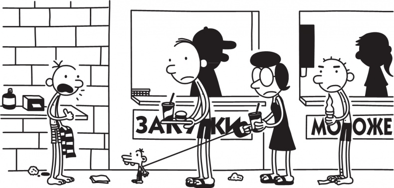 Иллюстрация к книге — Дневник слабака. Долгая дорога [i_259.jpg]