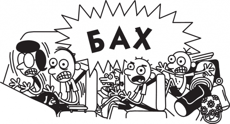 Иллюстрация к книге — Дневник слабака. Долгая дорога [i_288.jpg]