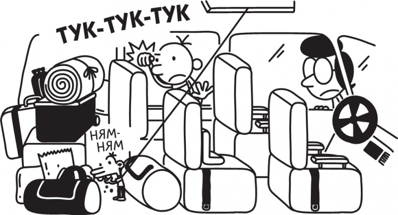 Иллюстрация к книге — Дневник слабака. Долгая дорога [i_298.jpg]