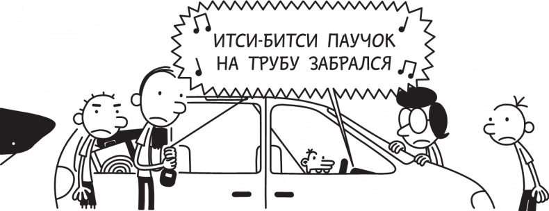 Иллюстрация к книге — Дневник слабака. Долгая дорога [i_299.jpg]