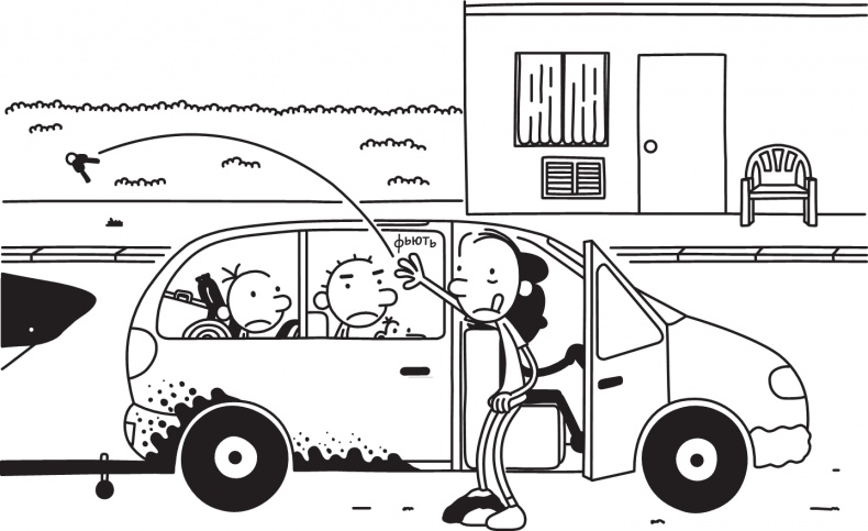 Иллюстрация к книге — Дневник слабака. Долгая дорога [i_309.jpg]