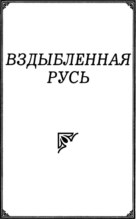 Иллюстрация к книге — Вздыбленная Русь [nazvan.jpg]