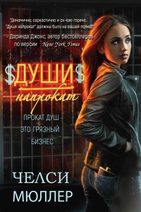 Книга Души напрокат