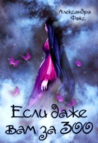 Книга Если даже вам за 300...