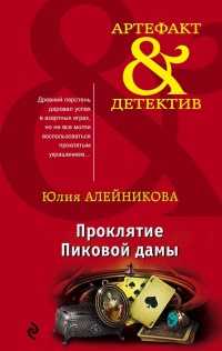 Книга Проклятие Пиковой дамы