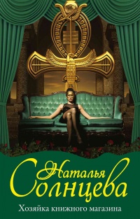 Книга Хозяйка книжного магазина