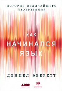 Книга История величайшего изобретения. Как начинался язык