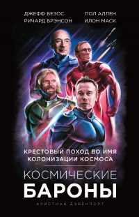 Книга Космические бароны