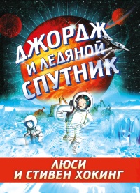 Книга Джордж и ледяной спутник