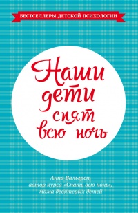 Книга Наши дети спят всю ночь