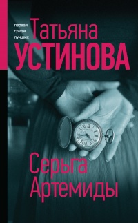 Книга Серьга Артемиды
