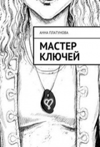Книга Мастер Ключей
