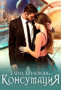 Книга Консумация