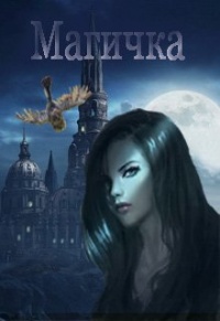 Книга Магичка